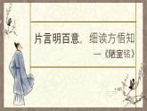 陋室铭   课件 统编版（2024）初中语文七年级下册