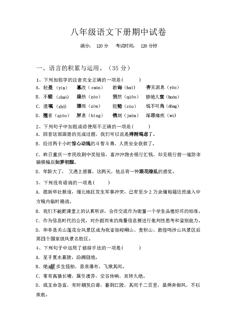 2024年春广西桂林市雁山区八年级语文下册期中试卷(及答案)第1页