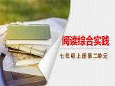 2024修订版部编语文七上第二单元《阅读综合实践》课件