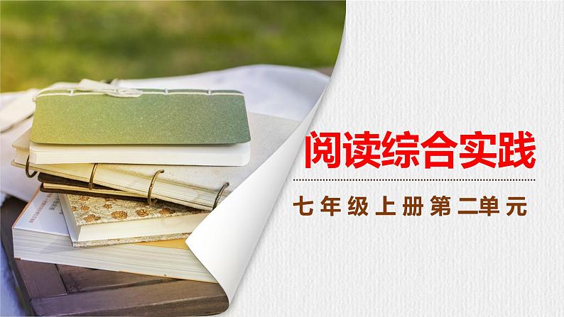 2024修订版部编语文七上第二单元《阅读综合实践》课件01