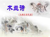 9 木兰诗  课件  统编版（2024）初中语文七年级下册