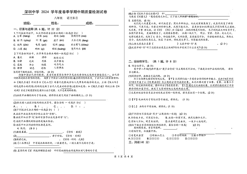 2024 学年度春季学期深圳中学八年级语文期中期质量检测试卷（含答案）01