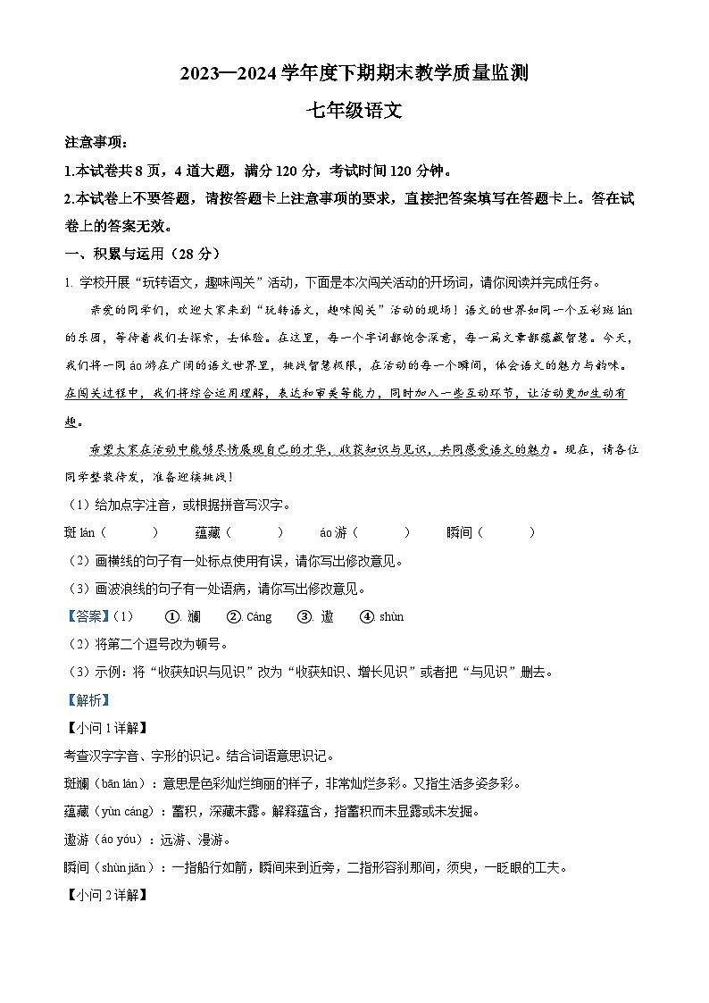 河南省信阳市潢川县2023-2024学年七年级下学期期末语文试题（解析版）第1页
