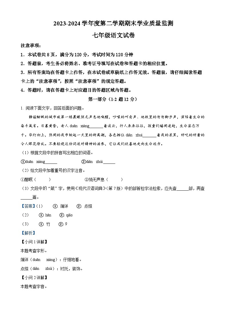 河北省保定市竞秀区2023-2024学年七年级下学期期末语文试题（原卷版+解析版）01