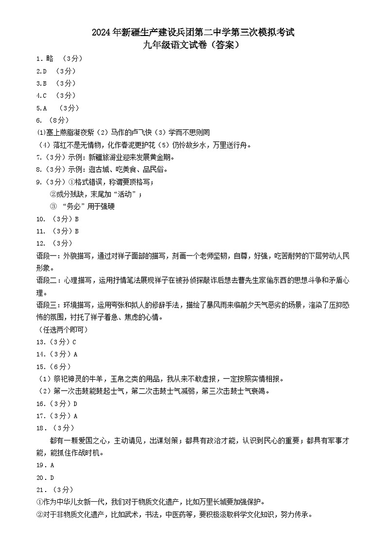 2024年新疆生产建设兵团第二中学中考三模语文试题01