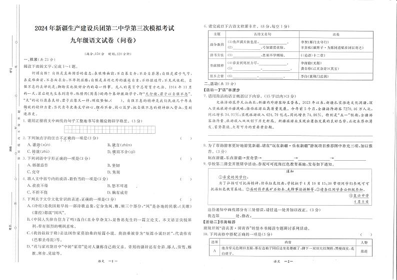 2024年新疆生产建设兵团第二中学中考三模语文试题01