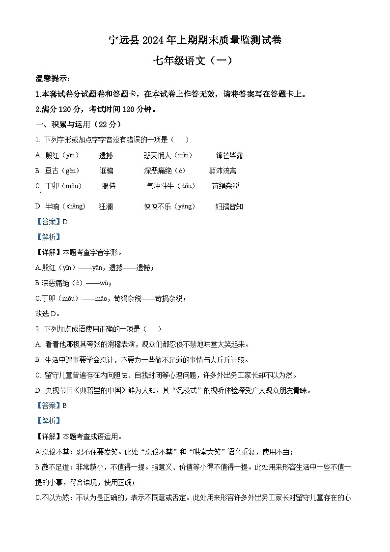 湖南省永州市宁远县2023-2024学年七年级下学期期末语文试题（解析版）01