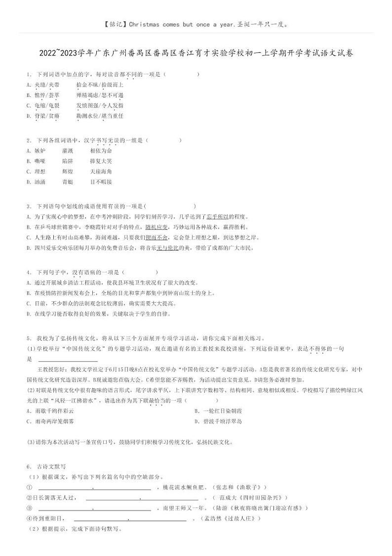 2022_2023学年广东广州番禺区番禺区香江育才实验学校初一上学期开学考试语文试卷原题版第1页