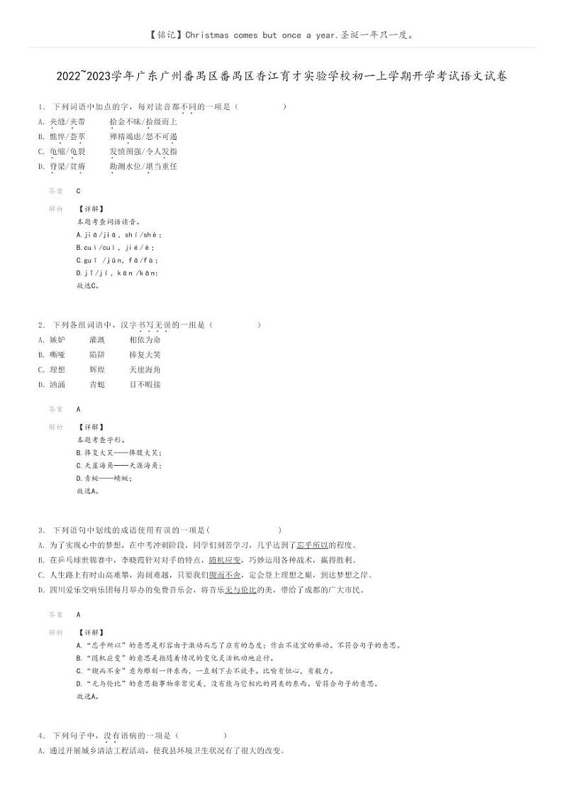 2022_2023学年广东广州番禺区番禺区香江育才实验学校初一上学期开学考试语文试卷解析版第1页