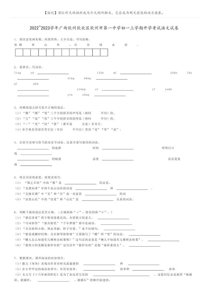 [语文]2022～2023学年广西钦州钦北区钦州市第一中学初一上学期开学考试语文试卷(原题版+解析版)01