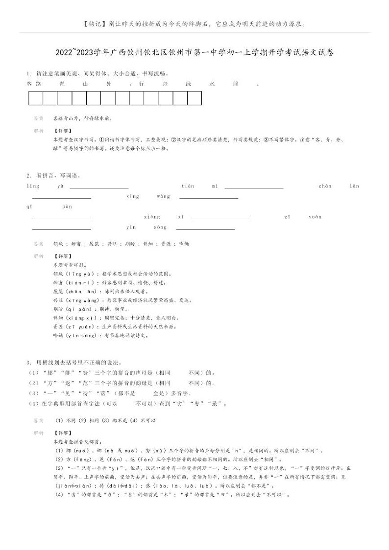 [语文]2022～2023学年广西钦州钦北区钦州市第一中学初一上学期开学考试语文试卷(原题版+解析版)01
