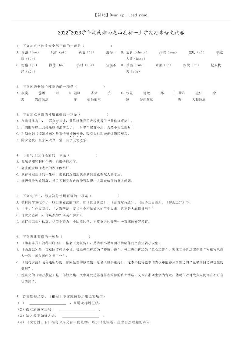 2022_2023学年湖南湘西龙山县初一上学期期末语文试卷原题版第1页
