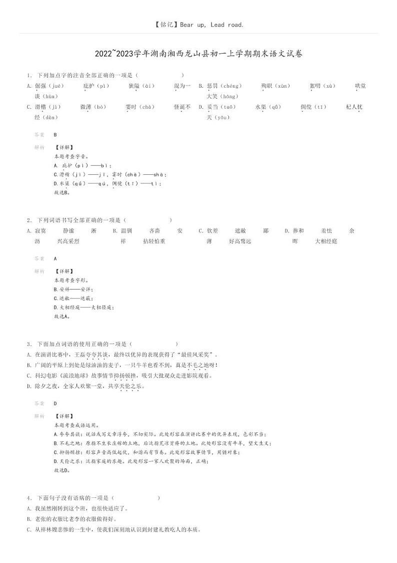 2022_2023学年湖南湘西龙山县初一上学期期末语文试卷解析版第1页
