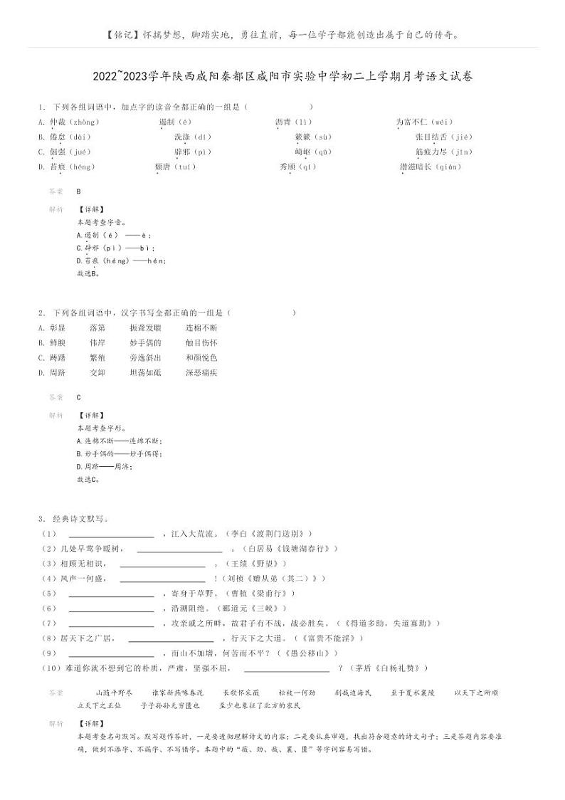 2022_2023学年陕西咸阳秦都区咸阳市实验中学初二上学期月考语文试卷解析版第1页