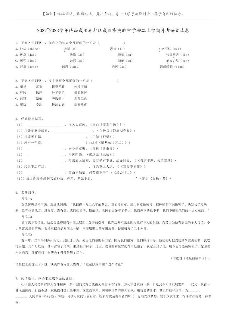 2022_2023学年陕西咸阳秦都区咸阳市实验中学初二上学期月考语文试卷原题版第1页