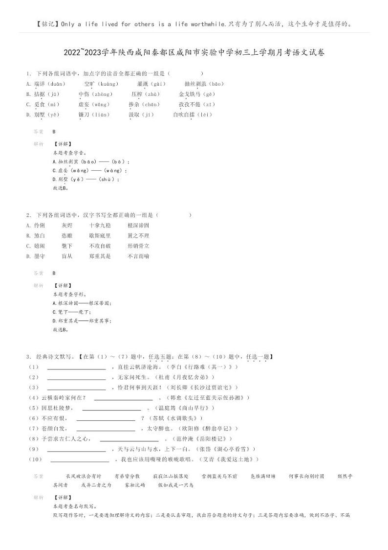 2022_2023学年陕西咸阳秦都区咸阳市实验中学初三上学期月考语文试卷解析版第1页