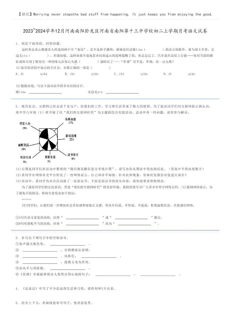 2023_2024学年12月河南南阳卧龙区河南省南阳第十三中学校初二上学期月考语文试卷原题版第1页