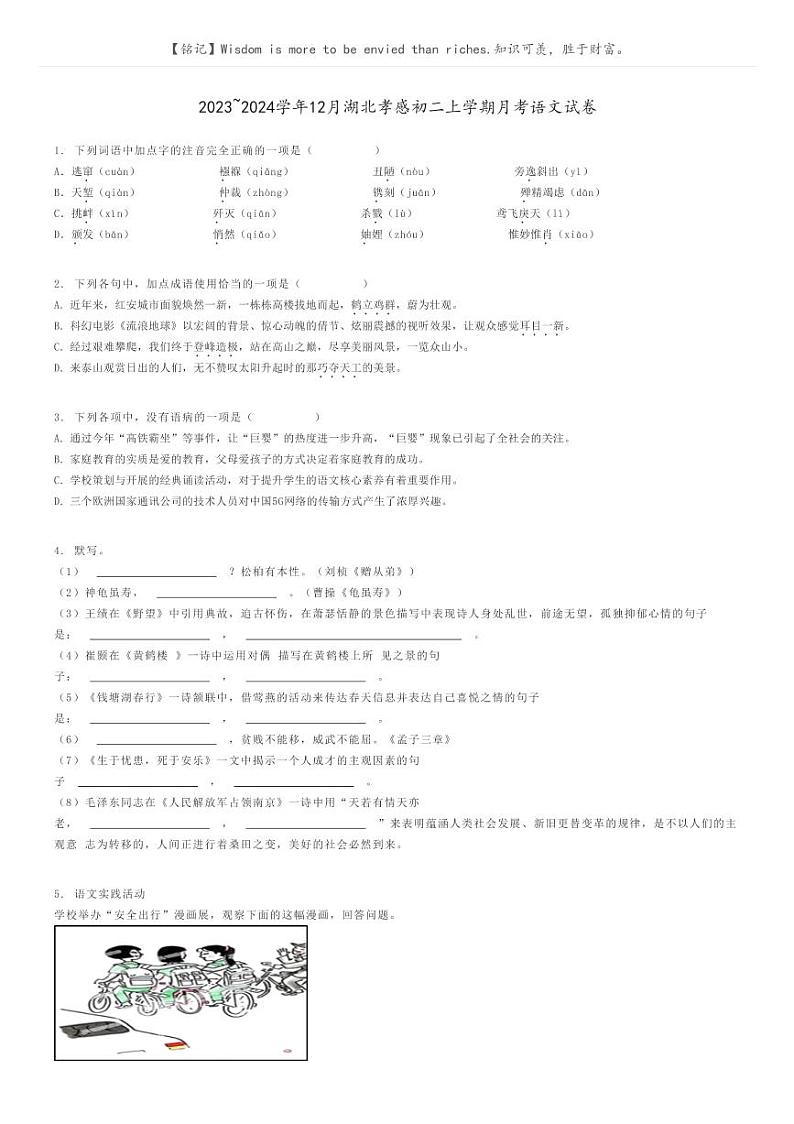 2023_2024学年12月湖北孝感初二上学期月考语文试卷原题版第1页