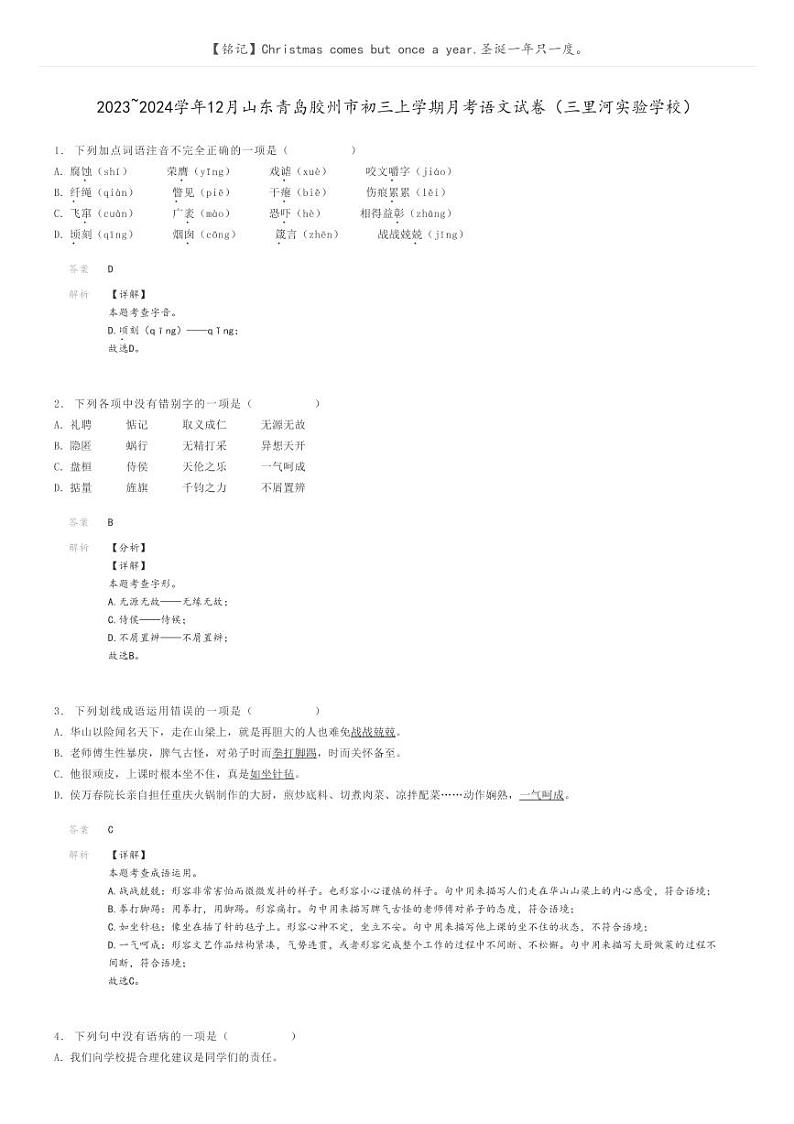 [语文]2023～2024学年12月山东青岛胶州市初三上学期月考语文试卷(三里河实验学校)(原题版+解析版)01