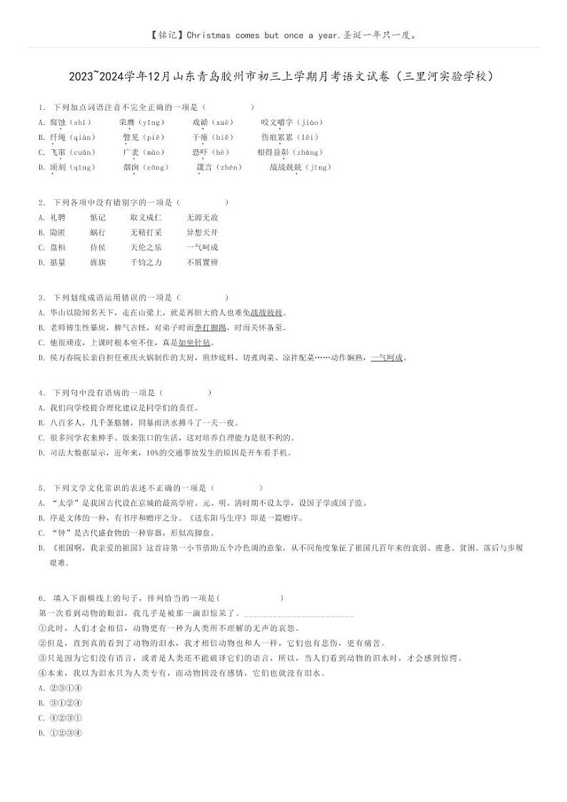 [语文]2023～2024学年12月山东青岛胶州市初三上学期月考语文试卷(三里河实验学校)(原题版+解析版)01