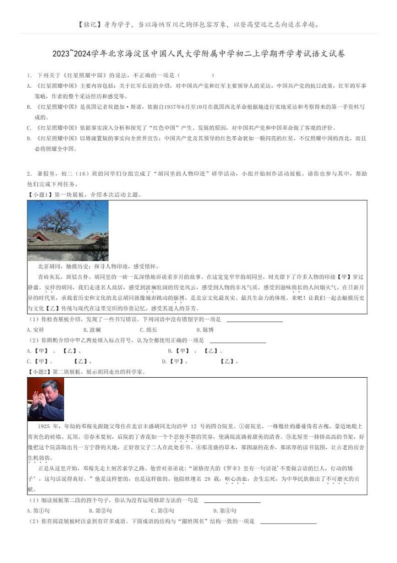 [语文]2023～2024学年北京海淀区中国人民大学附属中学初二上学期开学考试语文试卷(原题版+解析版)01