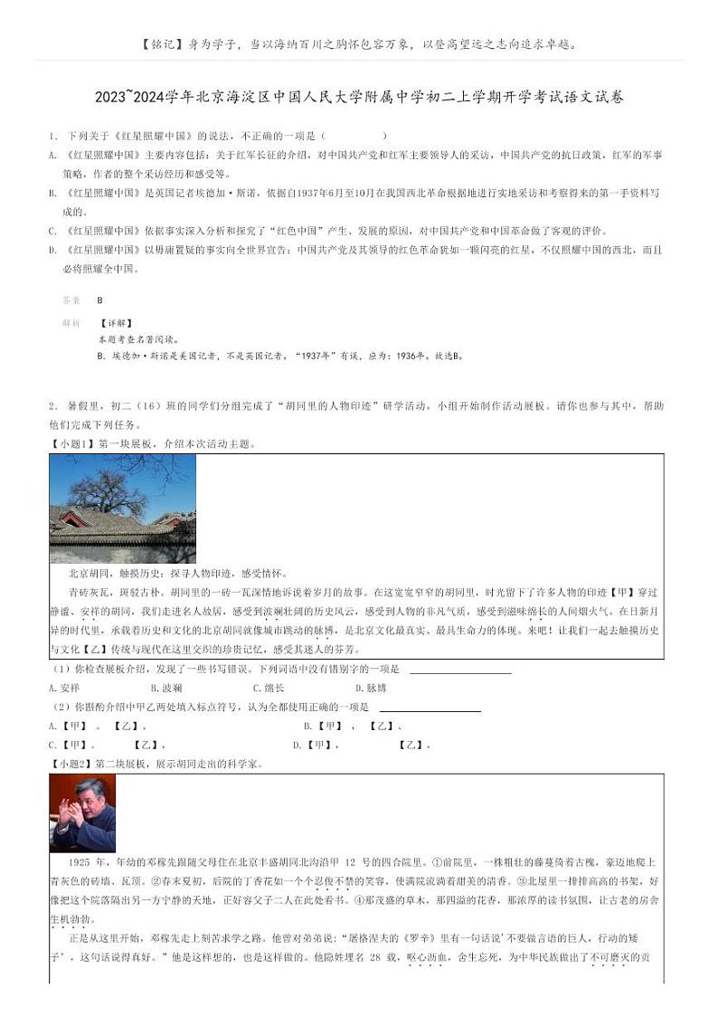 [语文]2023～2024学年北京海淀区中国人民大学附属中学初二上学期开学考试语文试卷(原题版+解析版)01