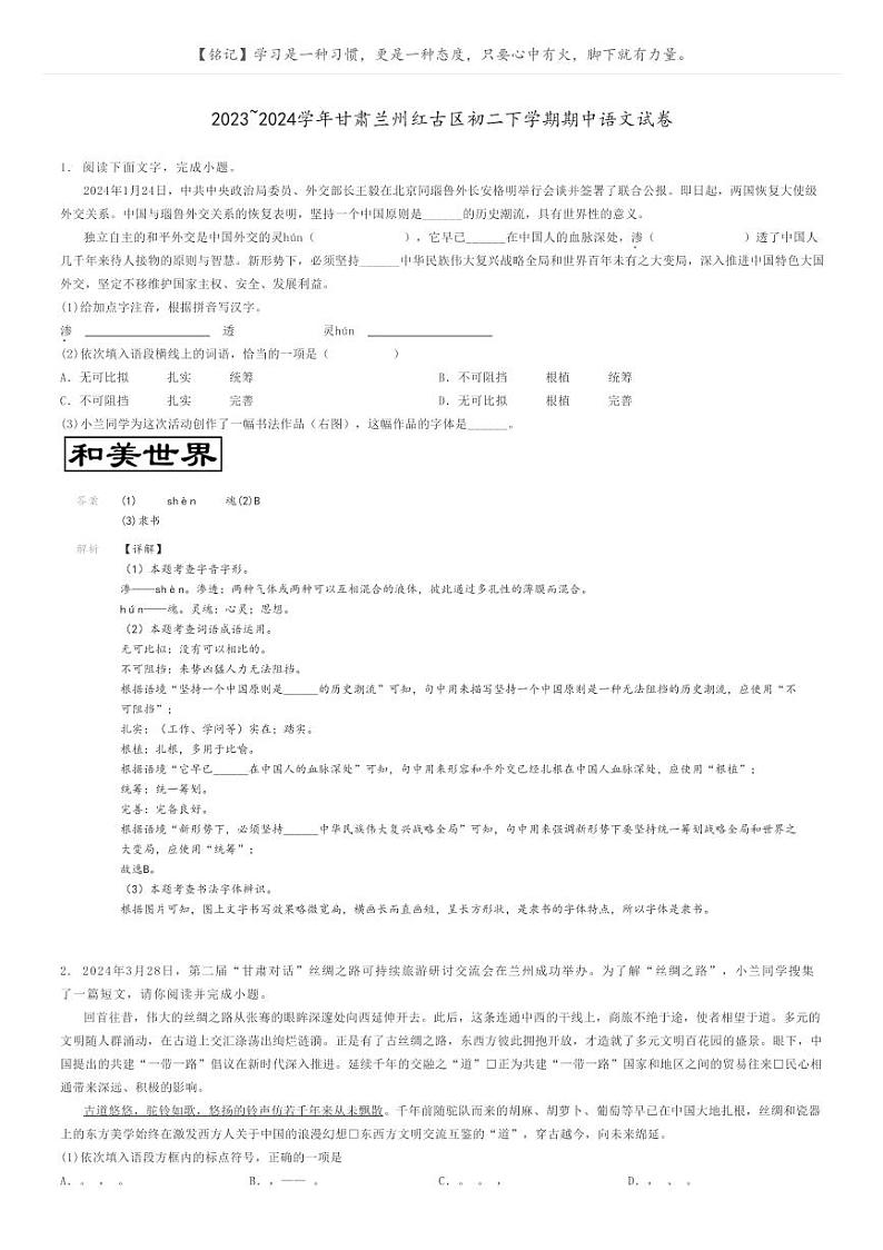 2023_2024学年甘肃兰州红古区初二下学期期中语文试卷解析版第1页