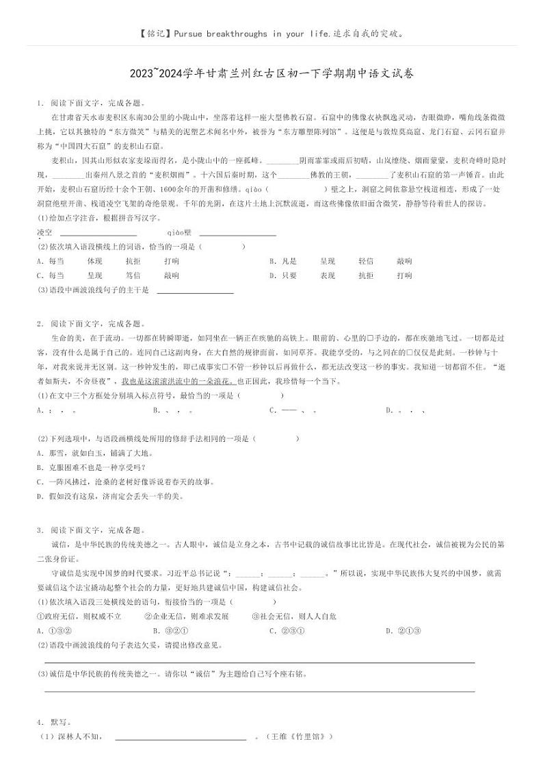 2023_2024学年甘肃兰州红古区初一下学期期中语文试卷原题版第1页