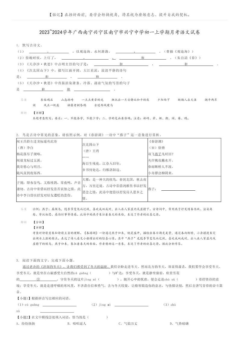 2023_2024学年广西南宁兴宁区南宁市兴宁中学初一上学期月考语文试卷解析版第1页
