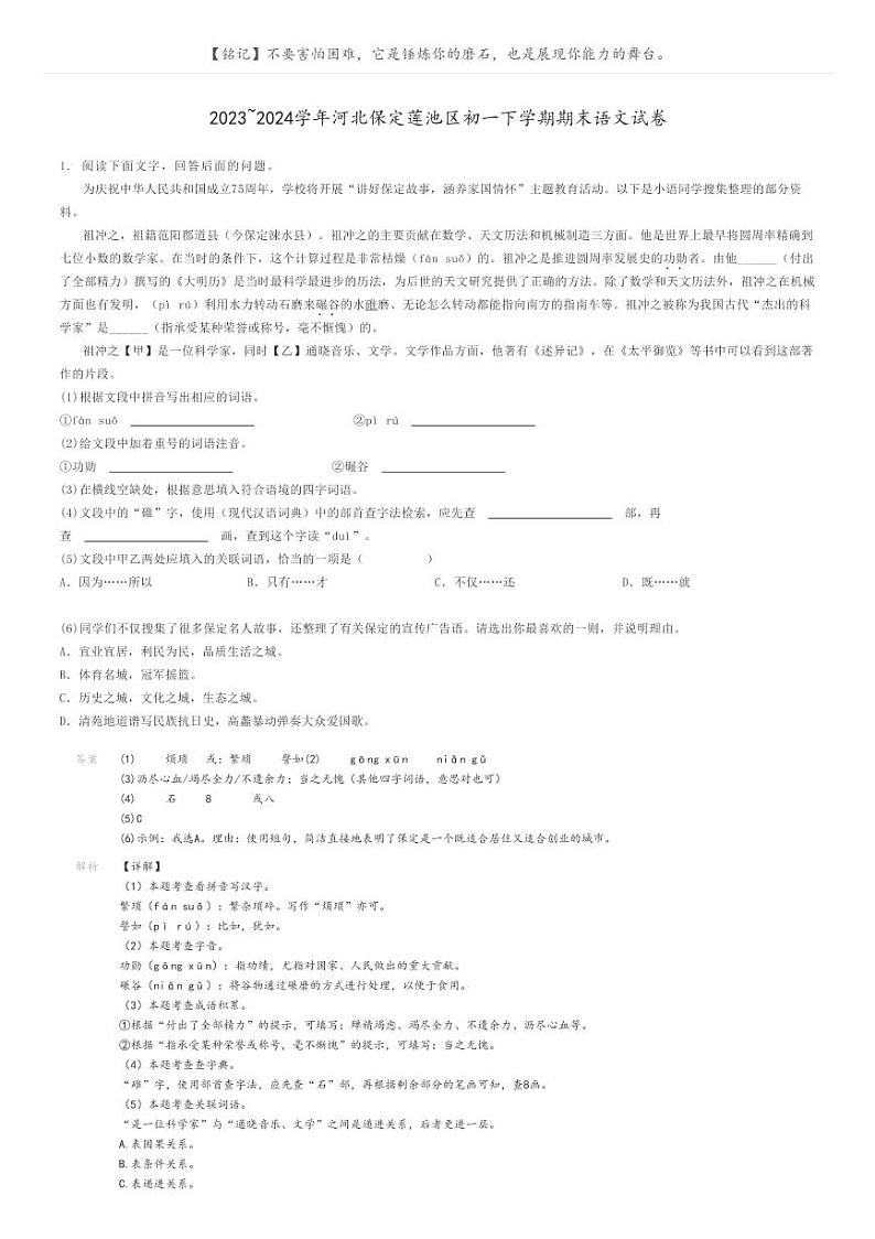 [语文]2023～2024学年河北保定莲池区初一下学期期末语文试卷(原题版+解析版)01
