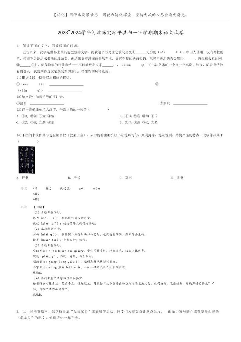 2023_2024学年河北保定顺平县初一下学期期末语文试卷解析版第1页