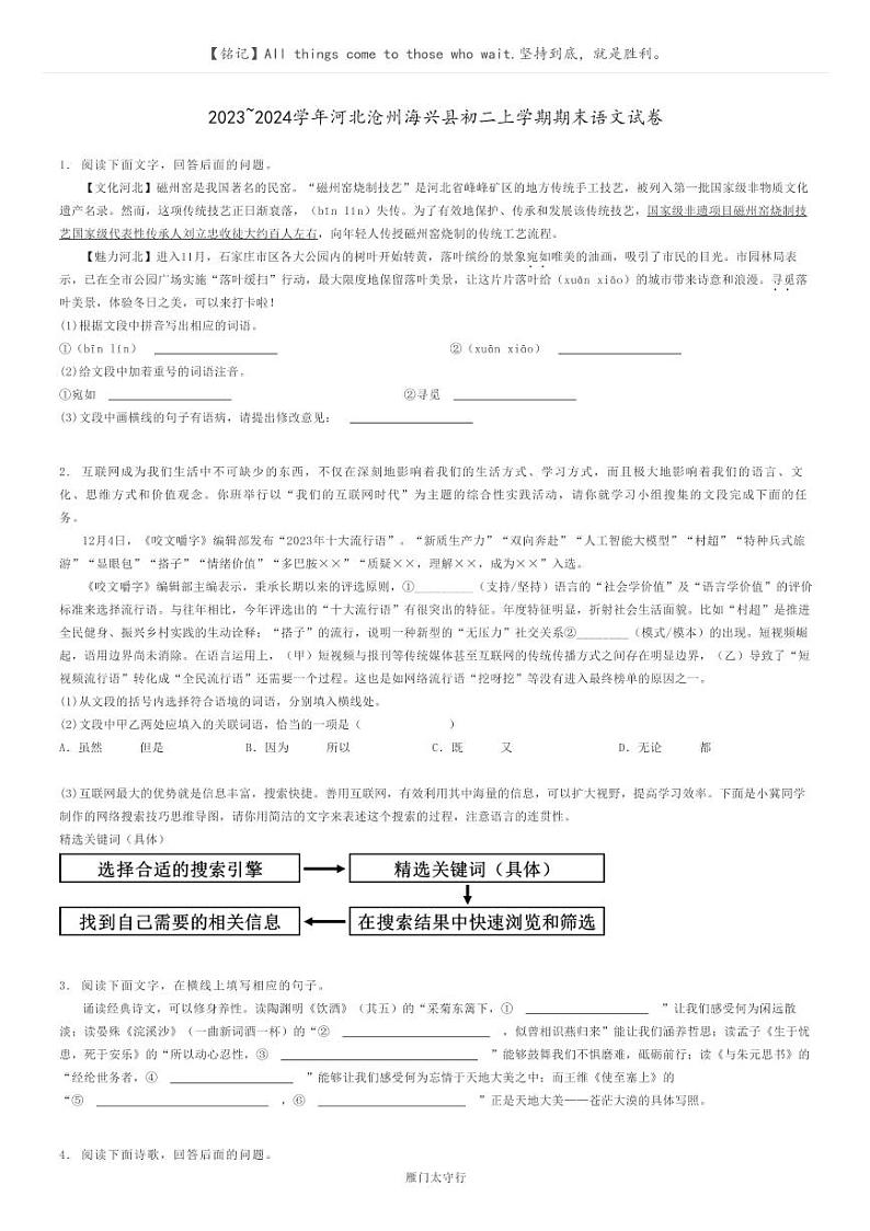 2023_2024学年河北沧州海兴县初二上学期期末语文试卷原题版第1页