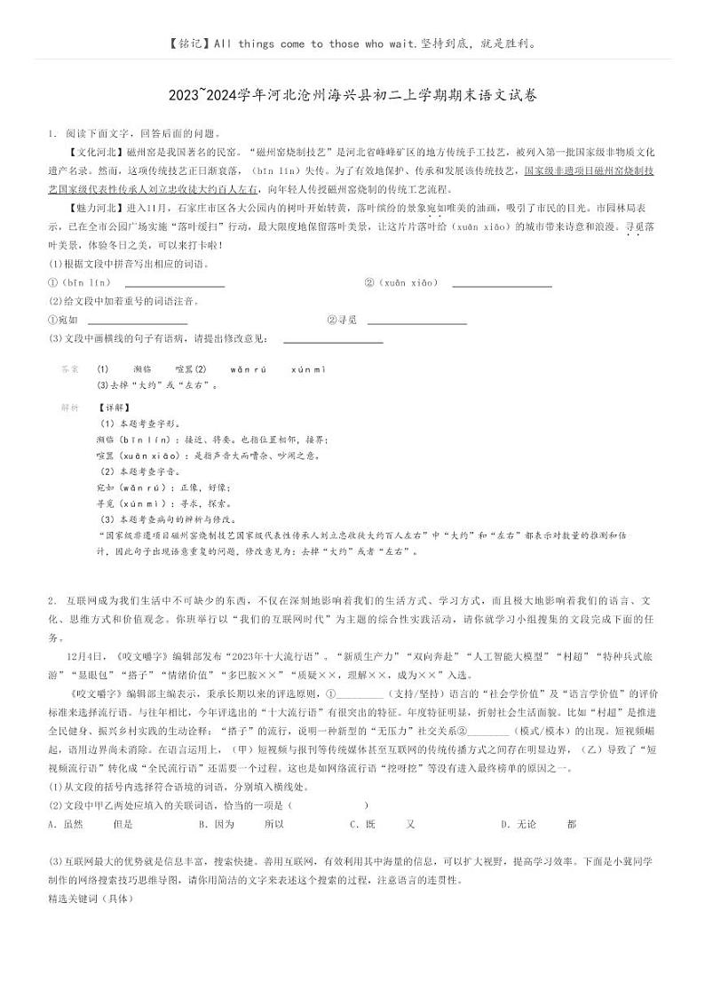 2023_2024学年河北沧州海兴县初二上学期期末语文试卷解析版第1页