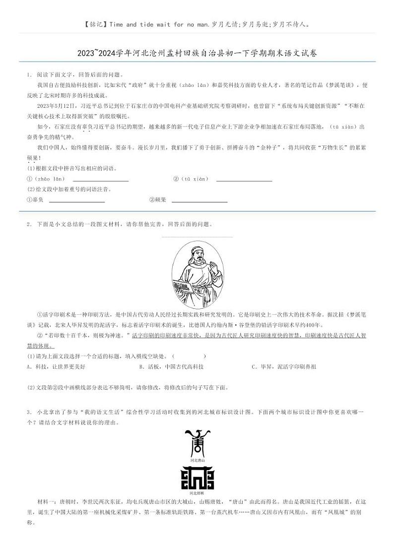 2023_2024学年河北沧州孟村回族自治县初一下学期期末语文试卷原题版第1页