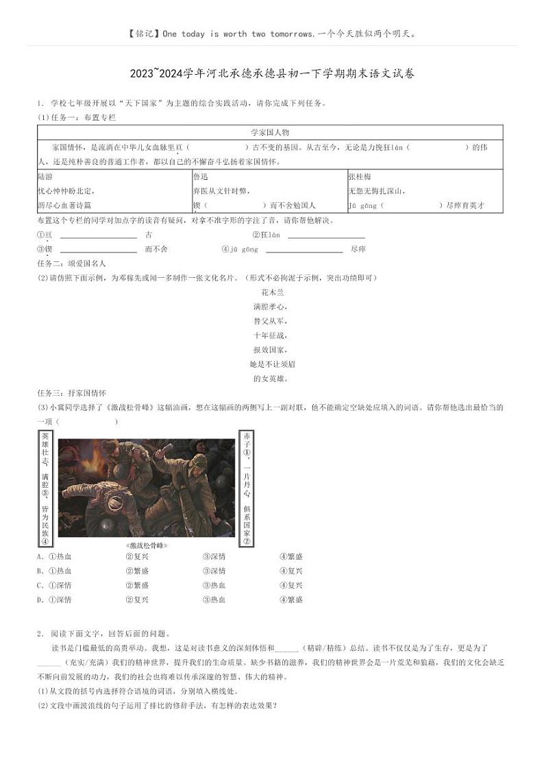 2023_2024学年河北承德承德县初一下学期期末语文试卷原题版第1页