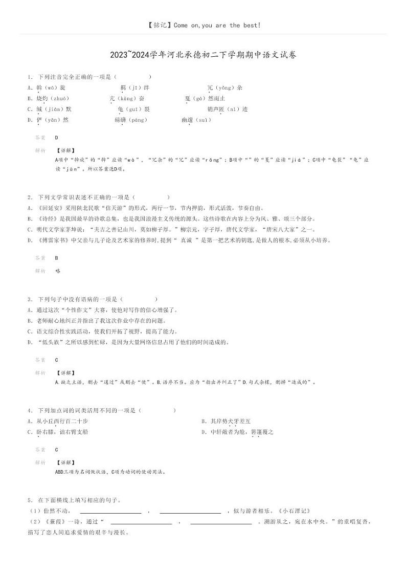 2023_2024学年河北承德初二下学期期中语文试卷解析版第1页