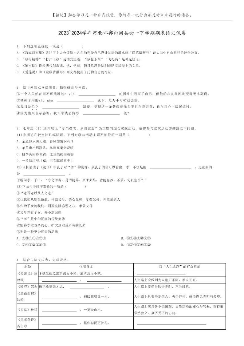 2023_2024学年河北邯郸曲周县初一下学期期末语文试卷原题版第1页