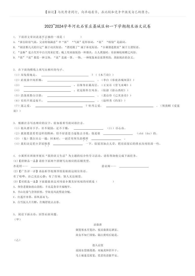 2023_2024学年河北石家庄藁城区初一下学期期末语文试卷原题版第1页