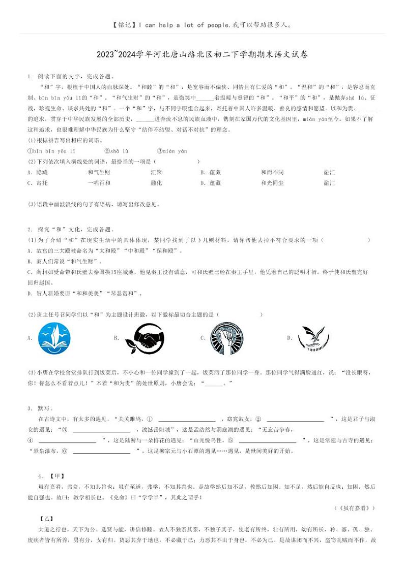 2023_2024学年河北唐山路北区初二下学期期末语文试卷原题版第1页