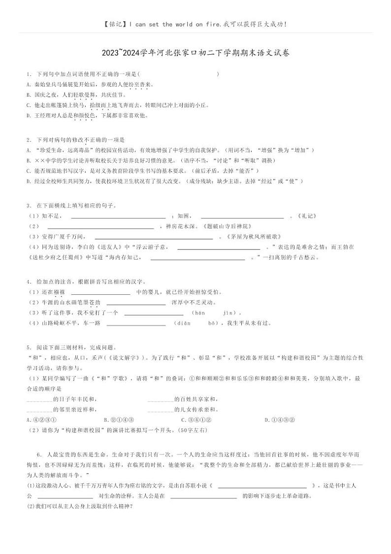 [语文]2023～2024学年河北张家口初二下学期期末语文试卷(原题版+解析版)01