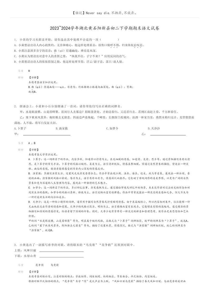 [语文]2023～2024学年湖北黄石阳新县初二下学期期末语文试卷(原题版+解析版)01