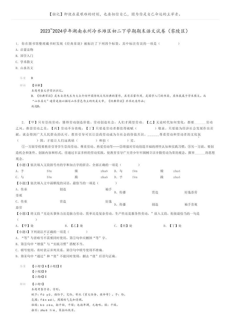 2023_2024学年湖南永州冷水滩区初二下学期期末语文试卷（零陵区）解析版第1页