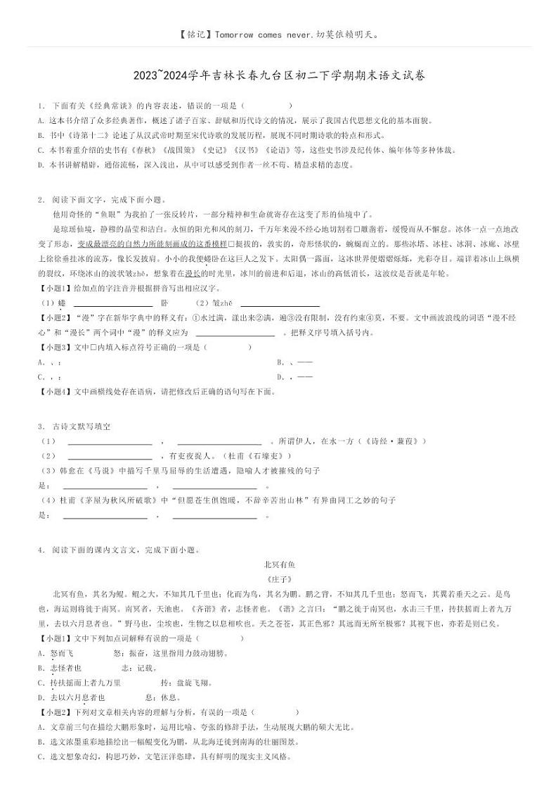 2023_2024学年吉林长春九台区初二下学期期末语文试卷原题版第1页