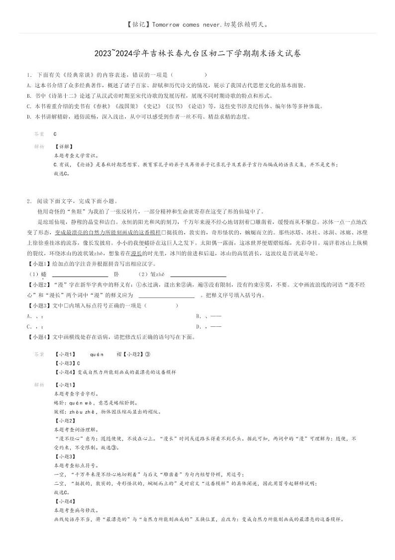 2023_2024学年吉林长春九台区初二下学期期末语文试卷解析版第1页