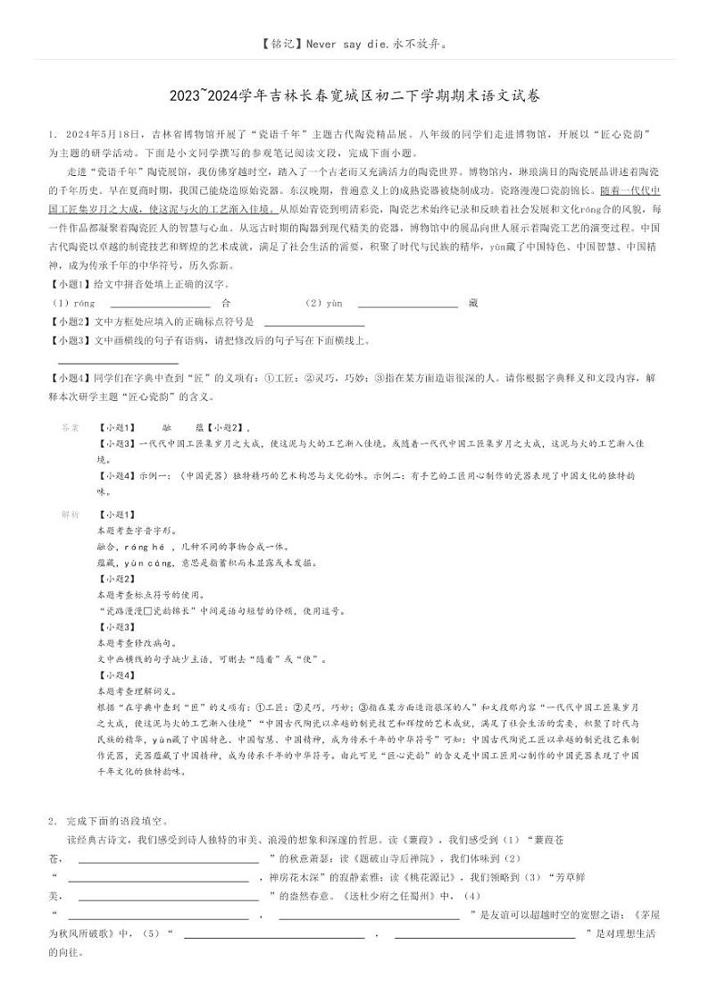 2023_2024学年吉林长春宽城区初二下学期期末语文试卷解析版第1页