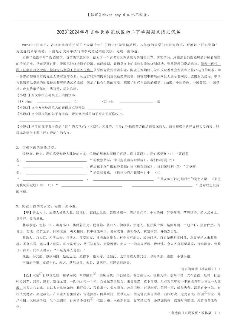 2023_2024学年吉林长春宽城区初二下学期期末语文试卷原题版第1页