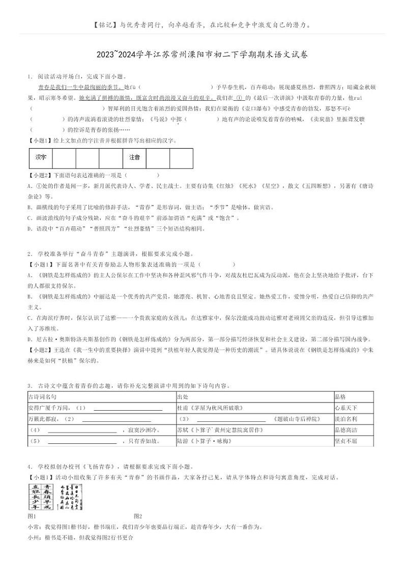 2023_2024学年江苏常州溧阳市初二下学期期末语文试卷原题版第1页