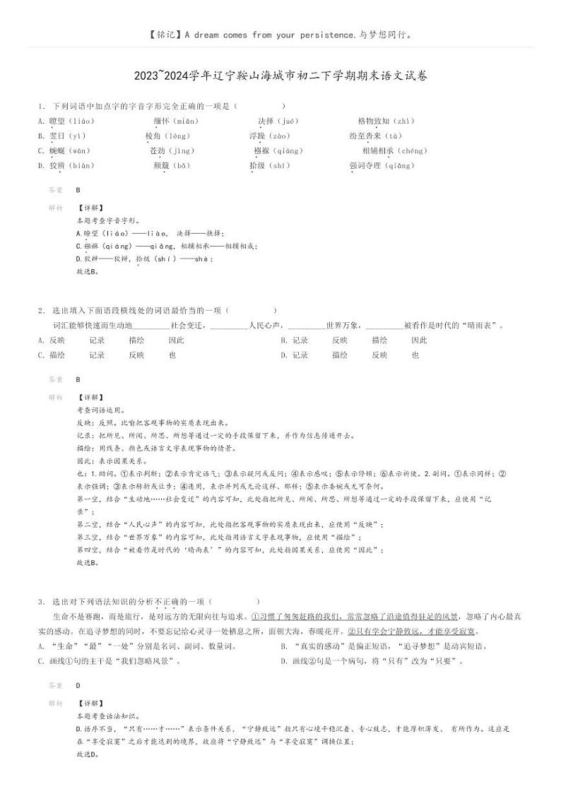2023_2024学年辽宁鞍山海城市初二下学期期末语文试卷解析版第1页