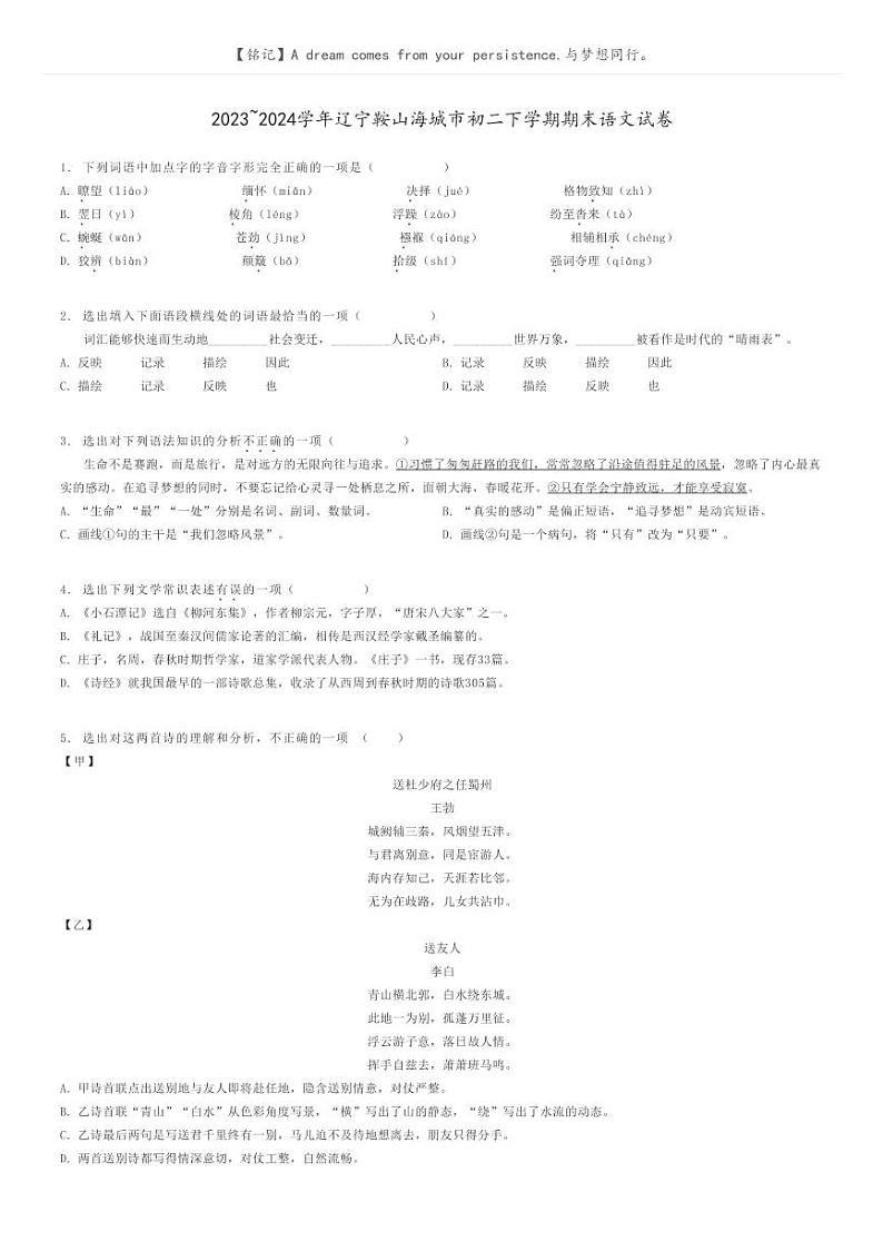 2023_2024学年辽宁鞍山海城市初二下学期期末语文试卷原题版第1页