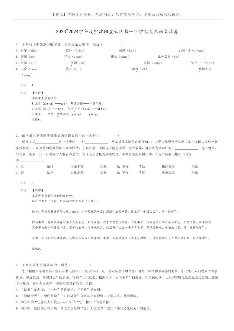 2023_2024学年辽宁沈阳皇姑区初一下学期期末语文试卷解析版第1页